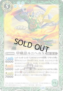 画像1: 甲蛾忍ルニヘルX[BS_BS74-033_C]【BS74収録】