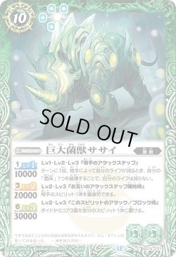 画像1: 巨大菌獣ササイ[BS_BS74-037_C]【BS74収録】