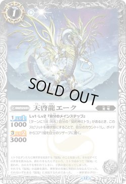 画像1: 天啓龍エーク[BS_BS74-038_C]【BS74収録】