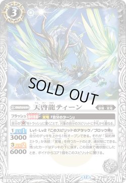 画像1: 天啓龍ティーン[BS_BS74-041_R]【BS74収録】