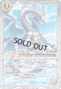 画像1: 天啓龍・知のイクティース[BS_BS74-042_M]【BS74収録】