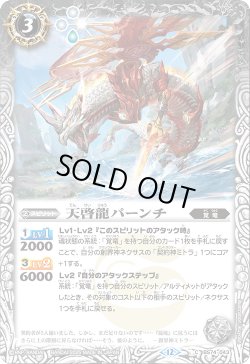 画像1: 天啓龍パーンチ[BS_BS74-043_C]【BS74収録】