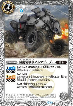 画像1: 氣動装甲車アルマジーダー[BS_BS74-044_C]【BS74収録】
