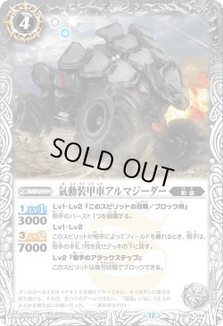 画像1: 氣動装甲車アルマジーダー[BS_BS74-044_C]【BS74収録】