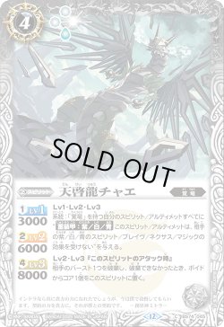 画像1: 天啓龍チャエ[BS_BS74-045_C]【BS74収録】