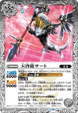 画像1: 天啓龍サート[BS_BS74-047_C]【BS74収録】