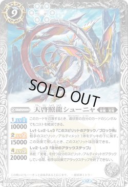 画像1: 天啓照龍シューニャ[BS_BS74-050_R]【BS74収録】