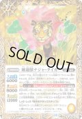 睡蓮獣ナジャ・タイガー[BS_BS74-057_R]【BS74収録】