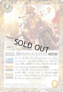 画像1: 異奏のアルカナビースト・キングライオン[BS_BS74-058_R]【BS74収録】