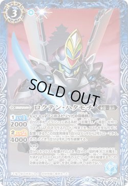 画像1: ロクテン・ハタモチ[BS_BS74-059_M]【BS74収録】