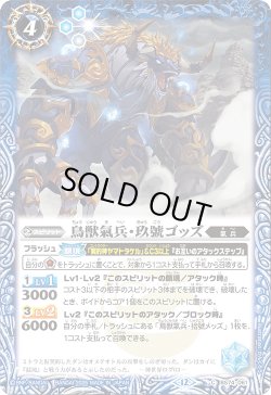 画像1: 鳥獣氣兵・玖號ゴッズ[BS_BS74-061_C]【BS74収録】