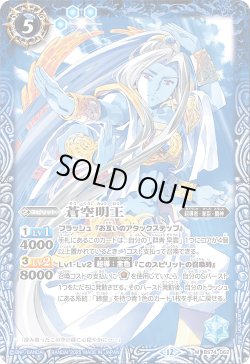 画像1: 蒼空明王[BS_BS74-062_M]【BS74収録】