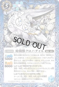 画像1: 時間獣クロノ・ダイル[BS_BS74-063_R]【BS74収録】