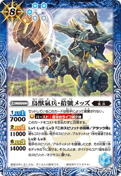 画像1: 鳥獣氣兵・拾號メッズ[BS_BS74-065_R]【BS74収録】