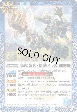 画像1: 鳥獣氣兵・拾號メッズ[BS_BS74-065_R]【BS74収録】