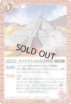 画像1: オメテオトル星溶神殿[BS_BS74-068_C]【BS74収録】