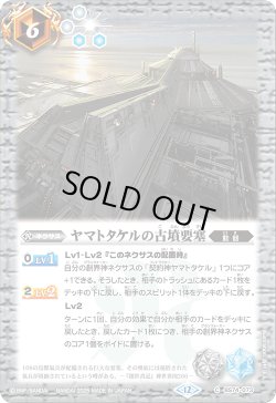 画像1: ヤマトタケルの古墳要塞[BS_BS74-073_C]【BS74収録】