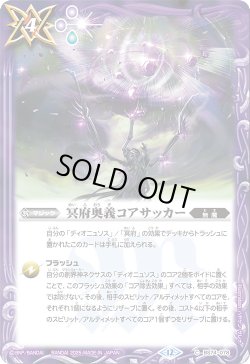 画像1: 冥府奥義コアサッカー[BS_BS74-078_C]【BS74収録】