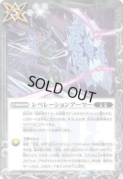 画像1: レベレーションアーマー[BS_BS74-083_C]【BS74収録】