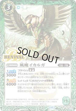 画像1: 風魔イカルガ[BS_BS74-RV002_C]【BS74収録】