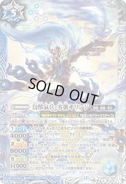 画像1: 鳥獣氣兵・零號キリンジ[BS_BS74-X09]【BS74収録】