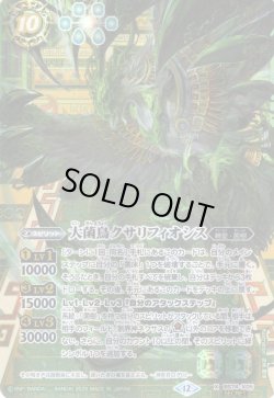 画像1: 【SECRET】大菌鳥クサリフィオシス[BS_BS74-X05]【BS74収録】