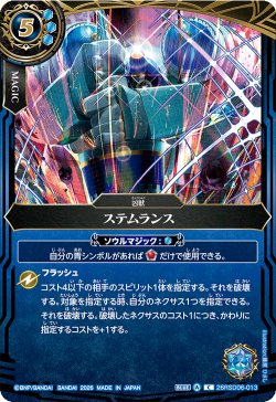 画像1: 【BOX購入特典】ステムランス[BS_26RSD06-013_C]【BS75収録】