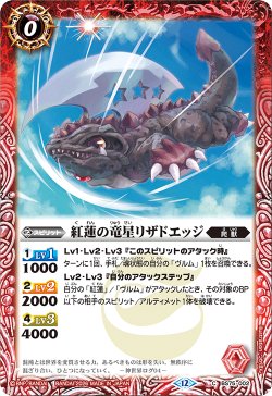 画像1: 紅蓮の竜星リザドエッジ[BS_BS75-002_C]【BS75収録】