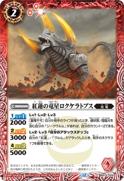 画像1: 紅蓮の竜星ロクケラトプス[BS_BS75-005_C]【BS75収録】