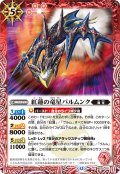 紅蓮の竜星バルムンク[BS_BS75-011_C]【BS75収録】