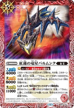 画像1: 紅蓮の竜星バルムンク[BS_BS75-011_C]【BS75収録】