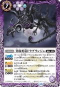 冥府死竜ドラグランジュ[BS_BS75-019_R]【BS75収録】