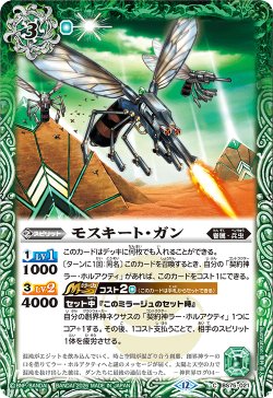 画像1: モスキート・ガン[BS_BS75-021_C]【BS75収録】