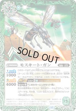 画像1: モスキート・ガン[BS_BS75-021_C]【BS75収録】