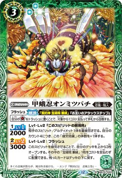 画像1: 甲蛾忍オンミツバチ[BS_BS75-022_R]【BS75収録】