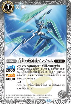 画像1: 白銀の煌神機グングニル[BS_BS75-031_C]【BS75収録】