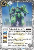 白銀の煌人ドロイデン[BS_BS75-034_C]【BS75収録】