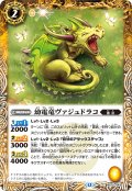 幼電竜ヴァジュドラゴ[BS_BS75-043_C]【BS75収録】