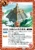 太陽石の空中要塞[BS_BS75-061_C]【BS75収録】