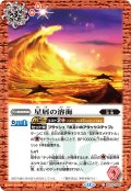 星屑の溶海[BS_BS75-062_C]【BS75収録】