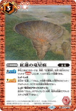 画像1: 紅蓮の竜星痕[BS_BS75-063_C]【BS75収録】