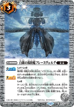 画像1: 白銀の揚陸艦フレースヴェルグ[BS_BS75-066_C]【BS75収録】