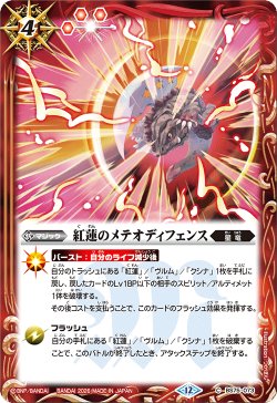 画像1: 紅蓮のメテオディフェンス[BS_BS75-073_C]【BS75収録】