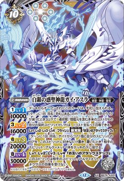 画像1: 白銀の惑聖神龍ガイ・アスラ[BS_BS75-AX01]【BS75収録】