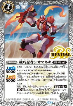 画像1: 機巧忍者シオマネキ[BS_BS75-RV003_R]【BS75収録】