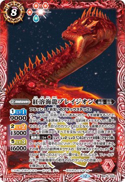 画像1: 紅溶海龍ブレイジオン[BS_BS75-X02]【BS75収録】