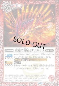 画像1: 紅蓮の竜星カタナカサゴ[BS_BS76-002_C]【BS76収録】