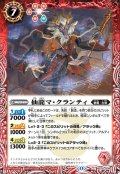 仙龍マ・クランティ[BS_BS76-009_C]【BS76収録】