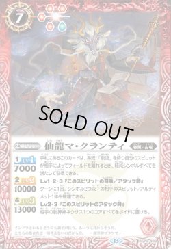 画像1: 仙龍マ・クランティ[BS_BS76-009_C]【BS76収録】