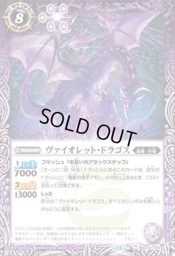 画像1: ヴァイオレット・ドラゴス[BS_BS76-020_C]【BS76収録】
